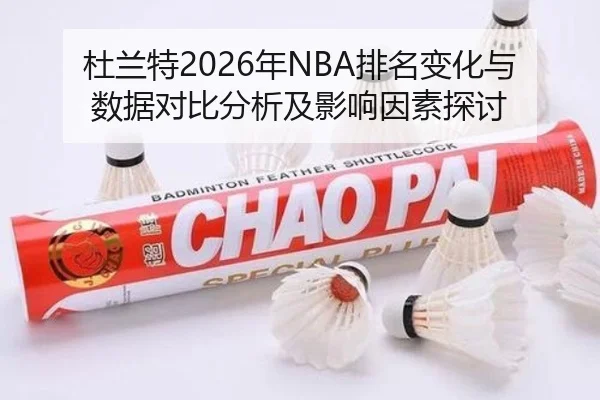 杜兰特2026年NBA排名变化与数据对比分析及影响因素探讨