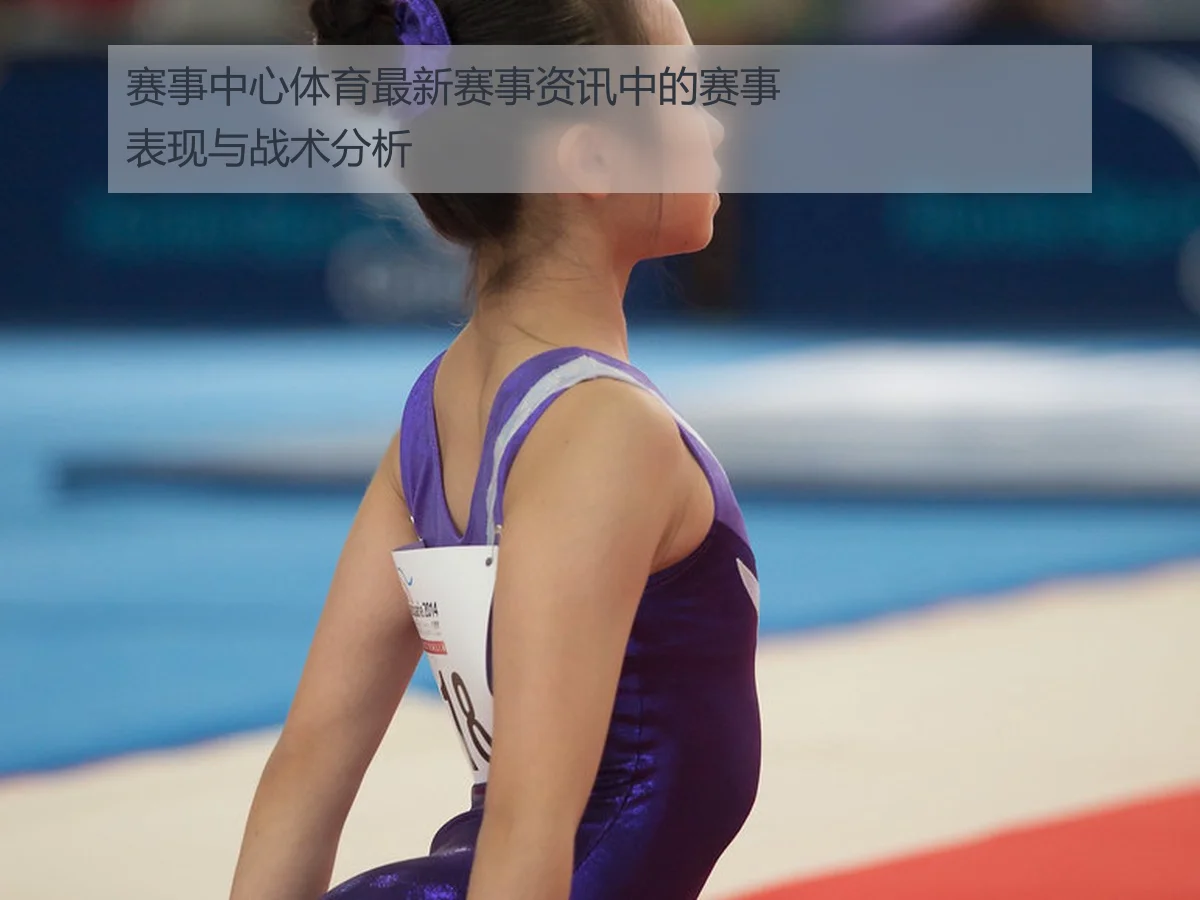 赛事中心体育最新赛事资讯中的赛事表现与战术分析