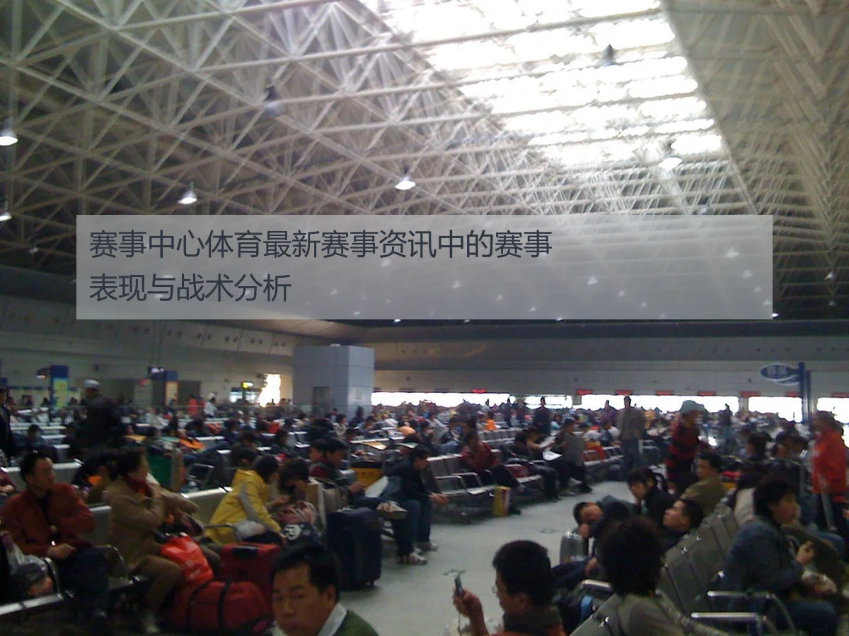 赛事中心体育最新赛事资讯中的赛事表现与战术分析