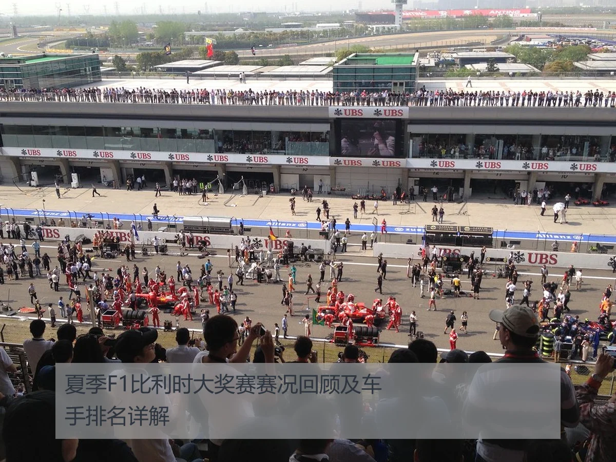夏季F1比利时大奖赛赛况回顾及车手排名详解