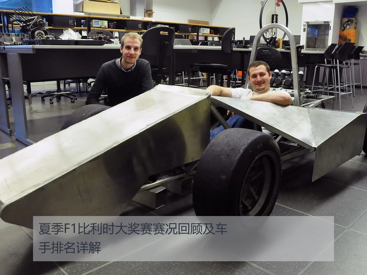 夏季F1比利时大奖赛赛况回顾及车手排名详解