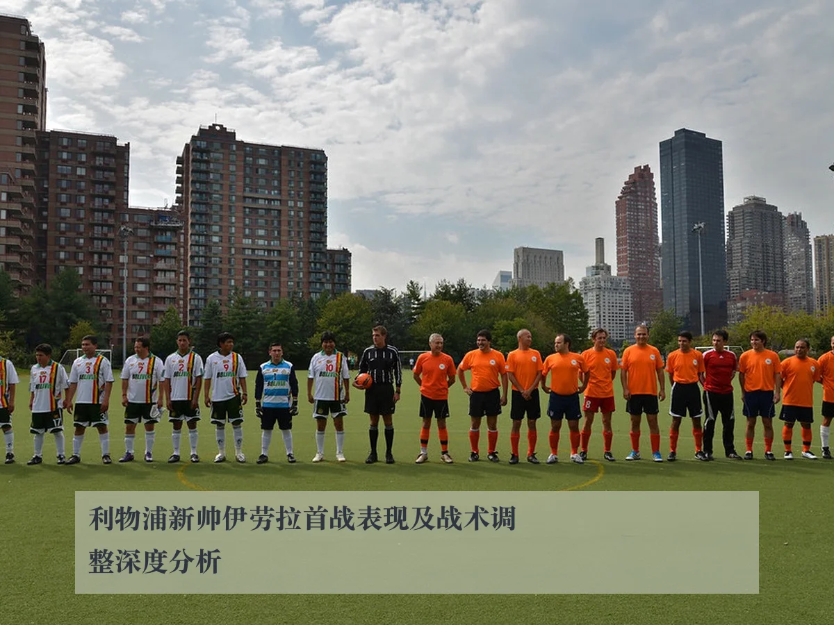 利物浦新帅伊劳拉首战表现及战术调整深度分析
