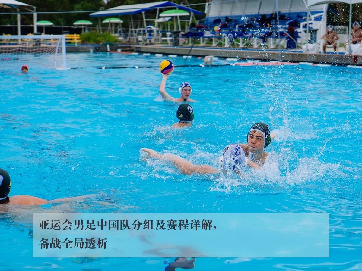 亚运会男足中国队分组及赛程详解,备战全局透析