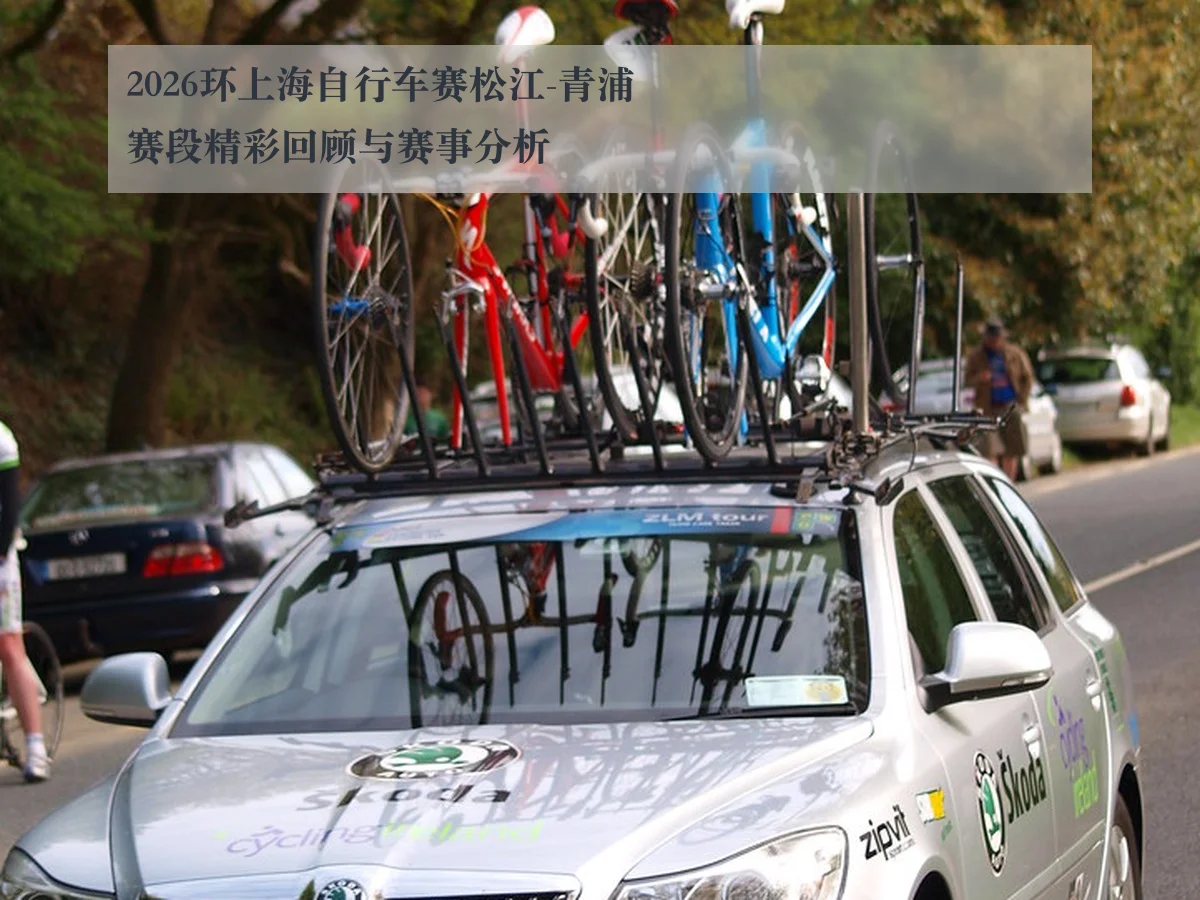2026环上海自行车赛松江-青浦赛段精彩回顾与赛事分析