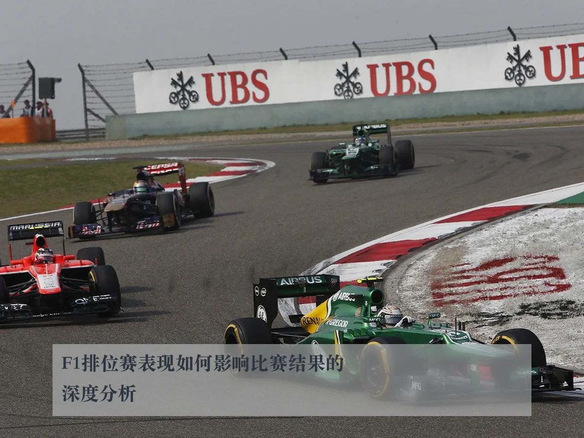 F1排位赛表现如何影响比赛结果的深度分析